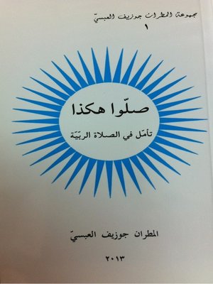 cover image of صلوا هكذا - تأمل في الصلاة الربية